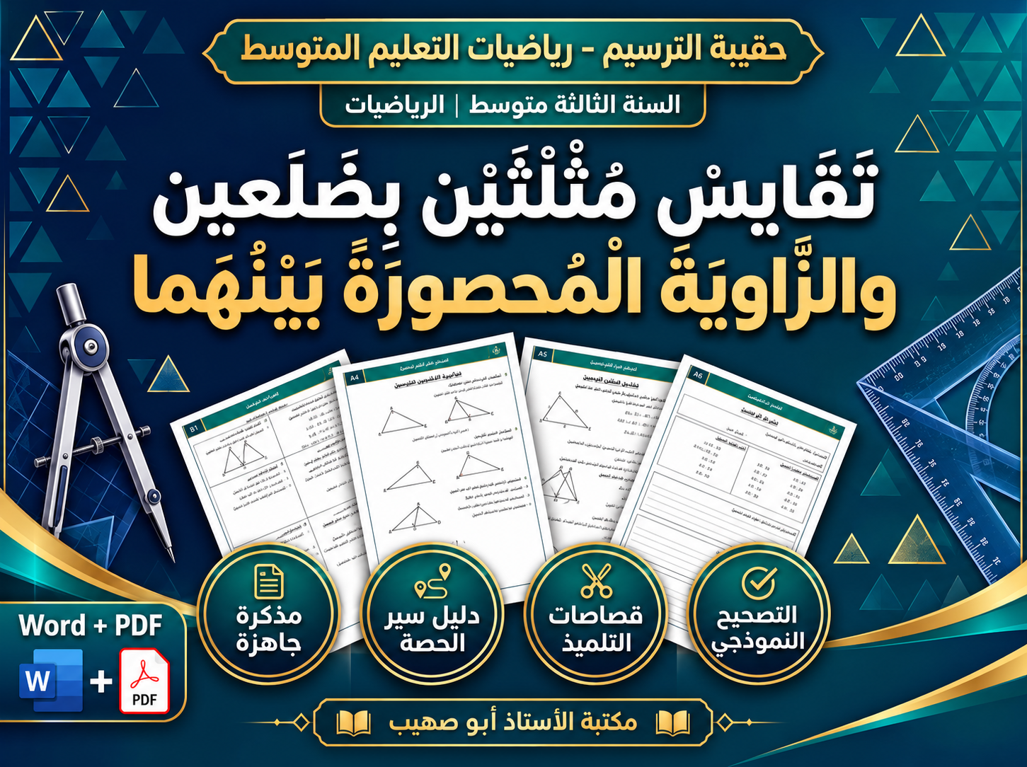تقايس مثلثين بضلعين والزاوية المحصورة بينهما